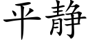 平静 (楷体矢量字库)