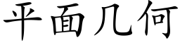 平面幾何 (楷體矢量字庫)