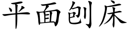 平面刨床 (楷體矢量字庫)