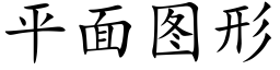 平面圖形 (楷體矢量字庫)