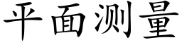 平面測量 (楷體矢量字庫)