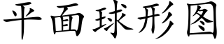 平面球形圖 (楷體矢量字庫)