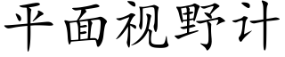 平面視野計 (楷體矢量字庫)