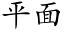 平面 (楷體矢量字庫)