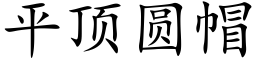 平顶圆帽 (楷体矢量字库)