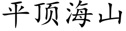 平頂海山 (楷體矢量字庫)