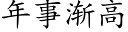 年事渐高 (楷体矢量字库)