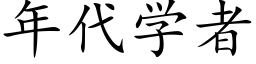 年代學者 (楷體矢量字庫)