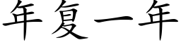 年複一年 (楷體矢量字庫)