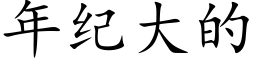 年紀大的 (楷體矢量字庫)