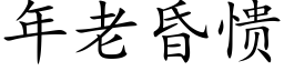 年老昏愦 (楷體矢量字庫)