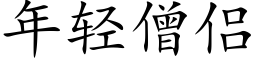 年輕僧侶 (楷體矢量字庫)