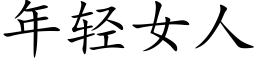 年轻女人 (楷体矢量字库)