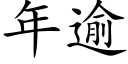 年逾 (楷體矢量字庫)