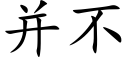 并不 (楷體矢量字庫)