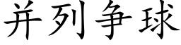 并列争球 (楷体矢量字库)