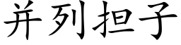 并列擔子 (楷體矢量字庫)