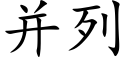 并列 (楷體矢量字庫)