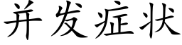 并发症状 (楷体矢量字库)