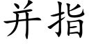 并指 (楷体矢量字库)