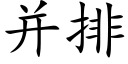 并排 (楷体矢量字库)