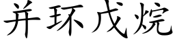 并環戊烷 (楷體矢量字庫)