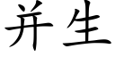 并生 (楷體矢量字庫)