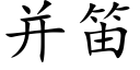 并笛 (楷体矢量字库)