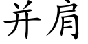 并肩 (楷體矢量字庫)