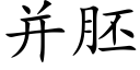 并胚 (楷体矢量字库)