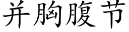 并胸腹節 (楷體矢量字庫)