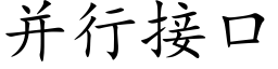 并行接口 (楷體矢量字庫)