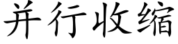 并行收縮 (楷體矢量字庫)