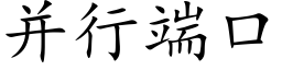 并行端口 (楷体矢量字库)