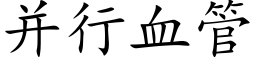 并行血管 (楷體矢量字庫)