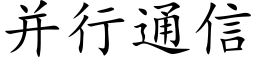 并行通信 (楷體矢量字庫)