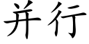 并行 (楷體矢量字庫)