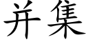 并集 (楷體矢量字庫)