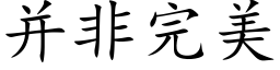 并非完美 (楷體矢量字庫)