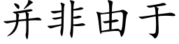 并非由于 (楷体矢量字库)