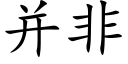 并非 (楷體矢量字庫)