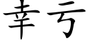 幸虧 (楷體矢量字庫)