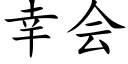 幸会 (楷体矢量字库)