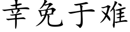 幸免于難 (楷體矢量字庫)