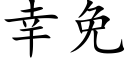 幸免 (楷体矢量字库)