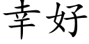 幸好 (楷體矢量字庫)