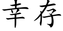 幸存 (楷體矢量字庫)