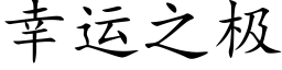 幸運之極 (楷體矢量字庫)