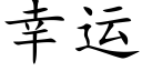 幸運 (楷體矢量字庫)