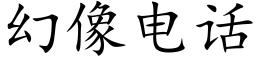 幻像電話 (楷體矢量字庫)